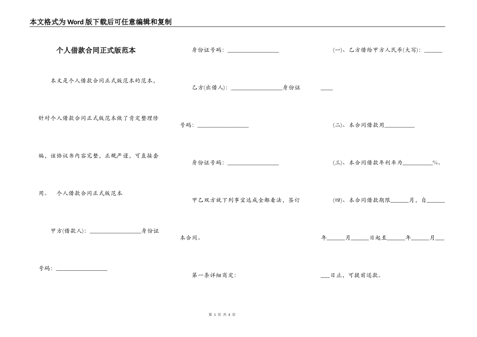 个人借款合同正式版范本_第1页