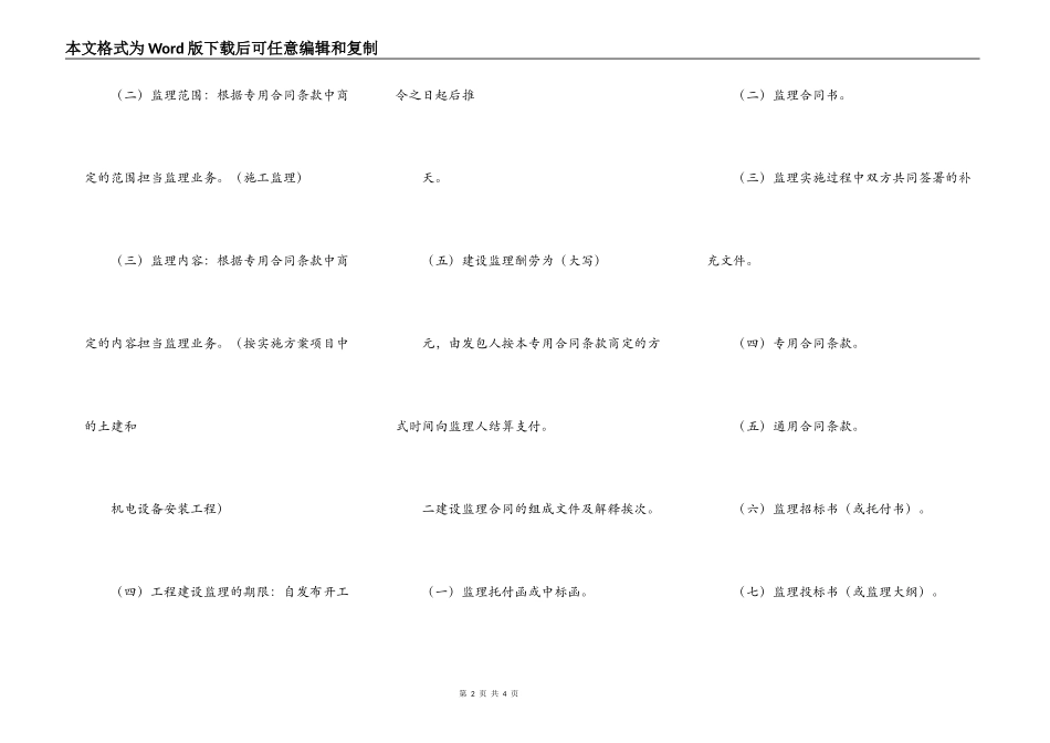 水利工程建设监理合同书(打印版)_第2页