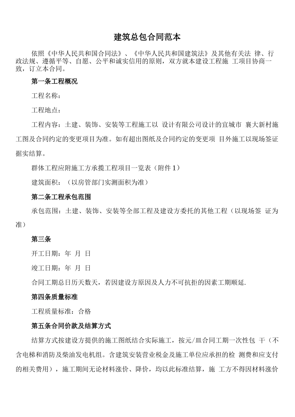 建筑总包合同范本_第1页