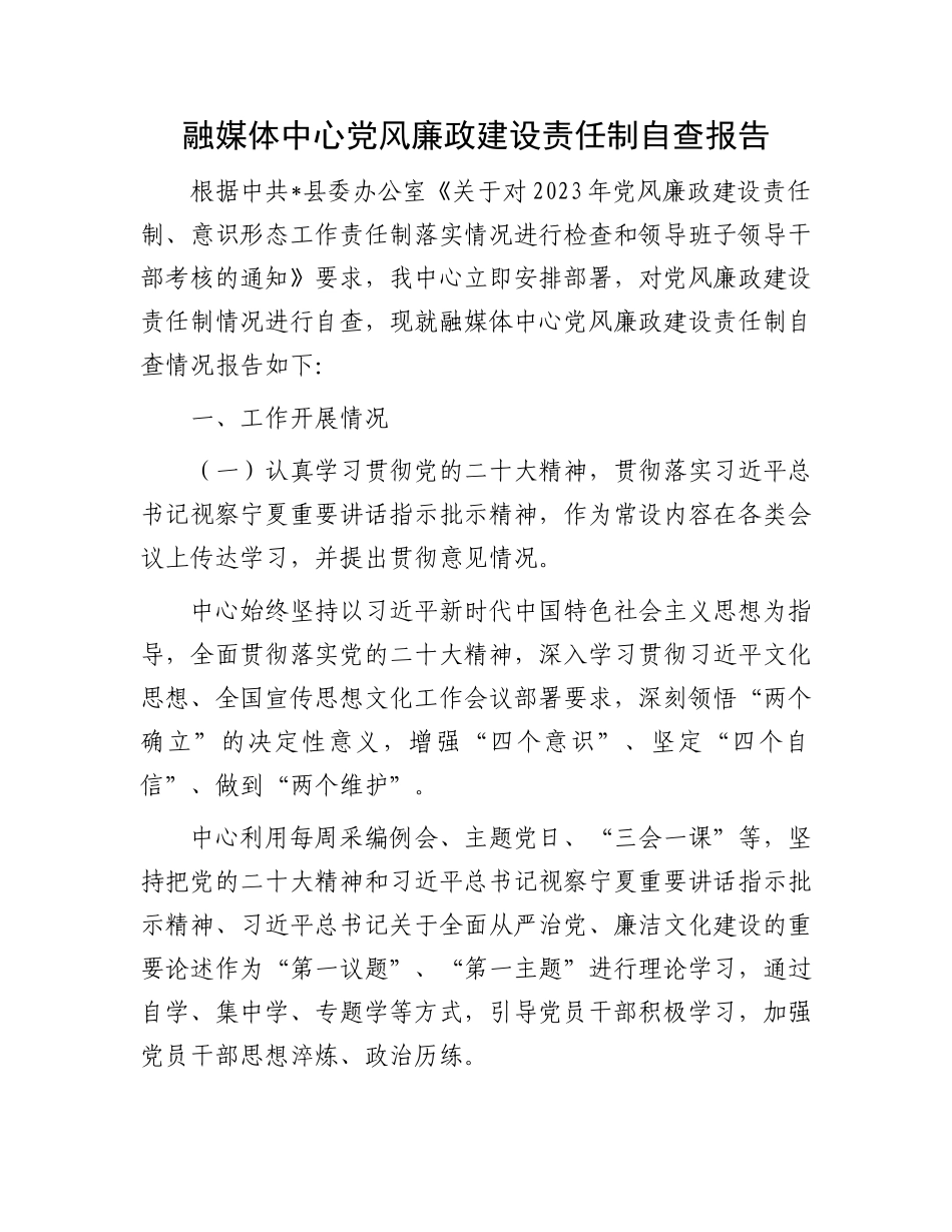 融媒体中心党风廉政建设责任制自查报告_第1页