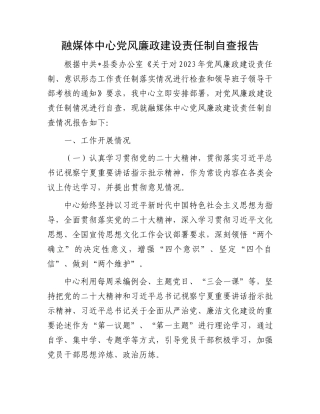 融媒体中心党风廉政建设责任制自查报告