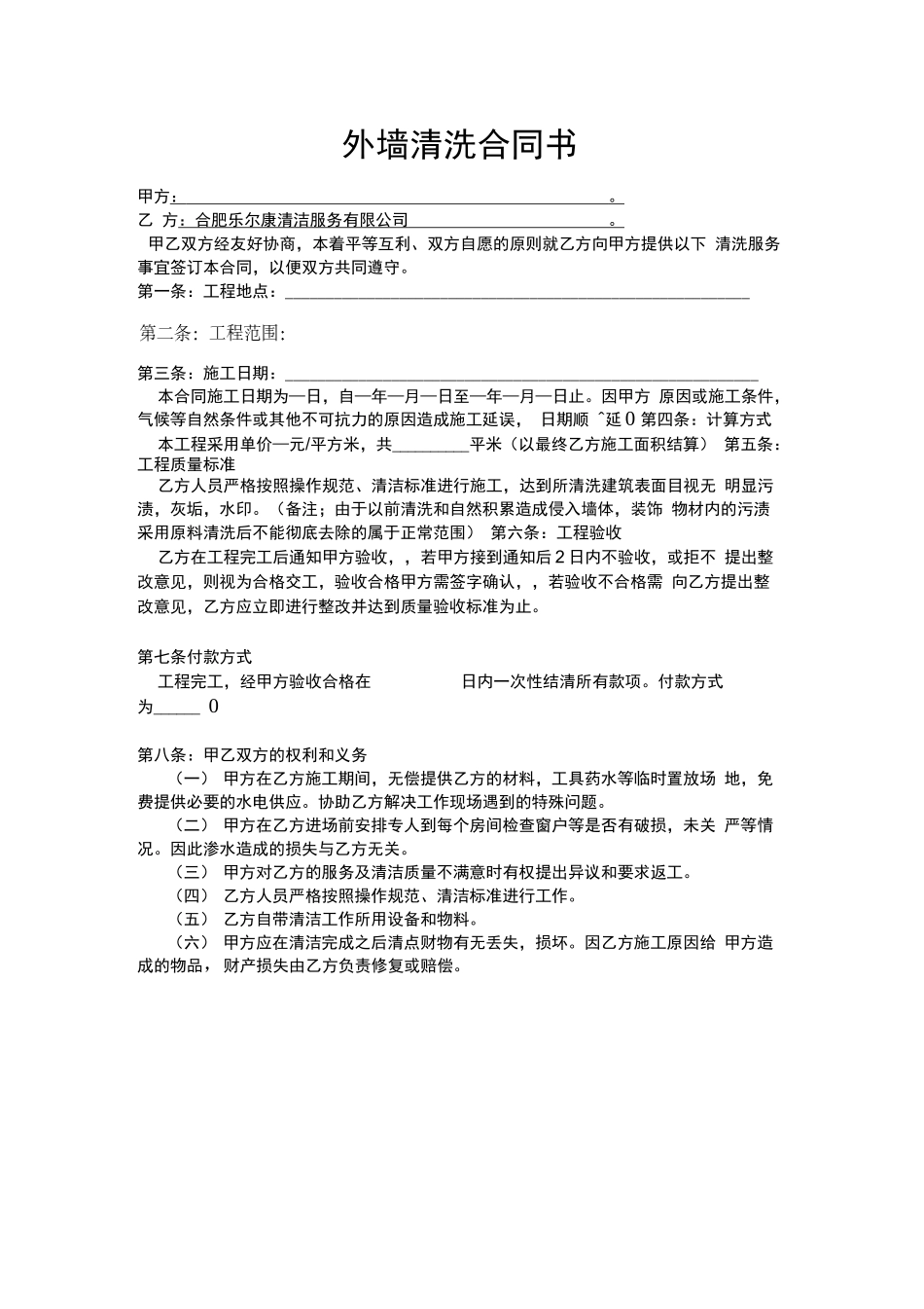 外墙清洗合同书(2)_第1页