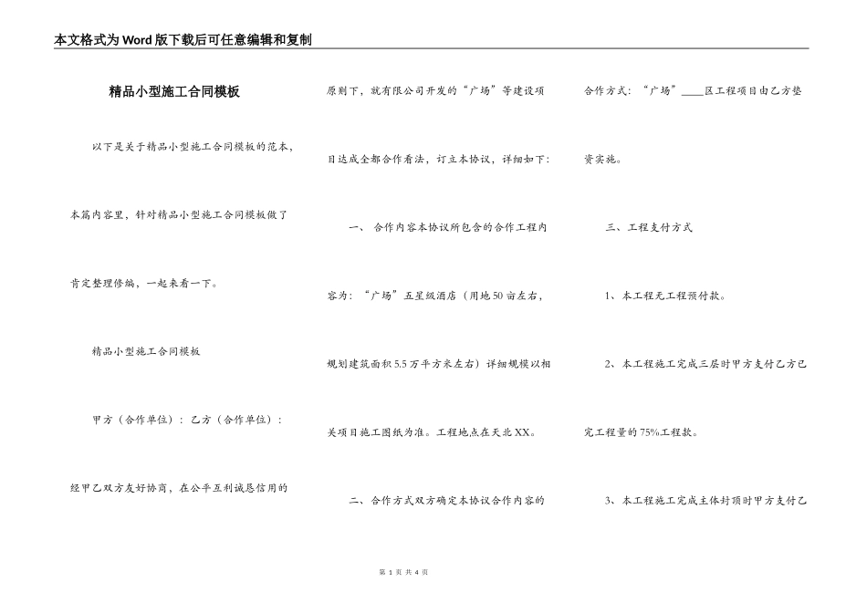 精品小型施工合同模板_第1页