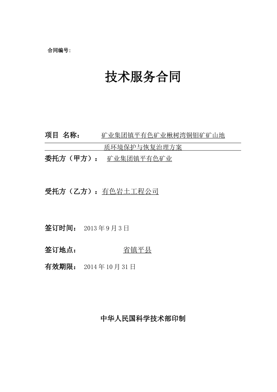 矿山恢复治理方案合同范本_第1页