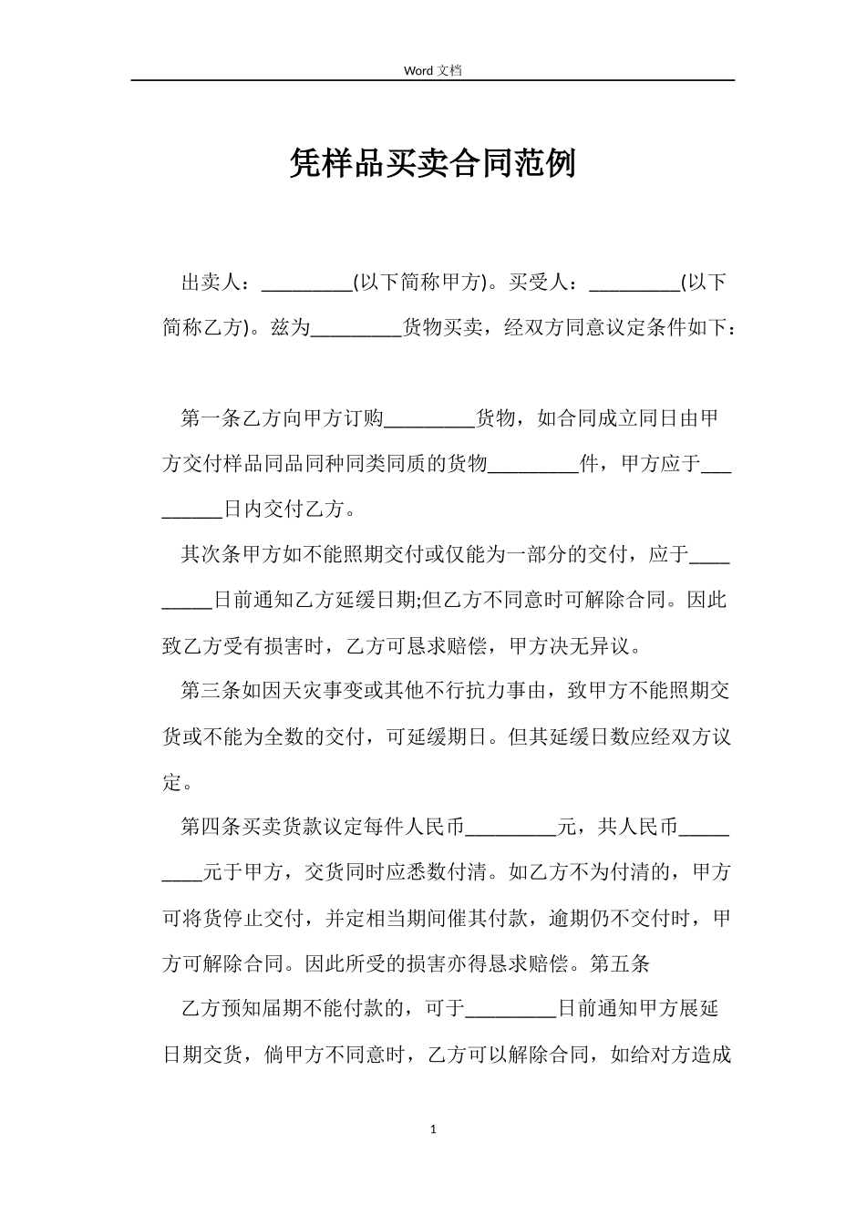 凭样品买卖合同范例_第1页