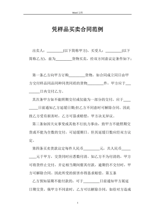 凭样品买卖合同范例