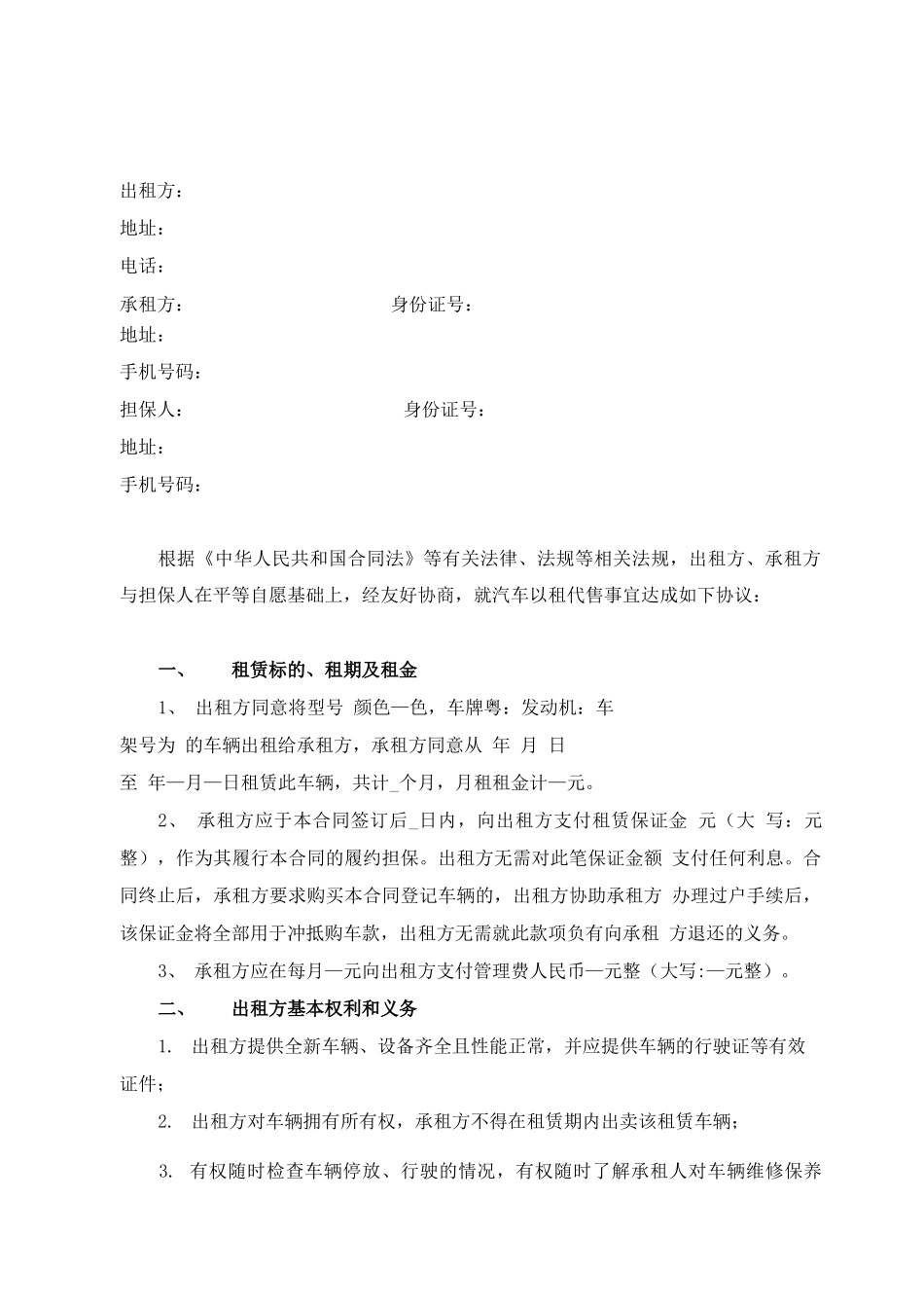 汽车以租代购合同范文_第1页