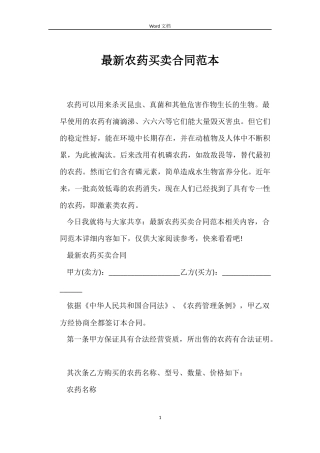 最新农药买卖合同范本