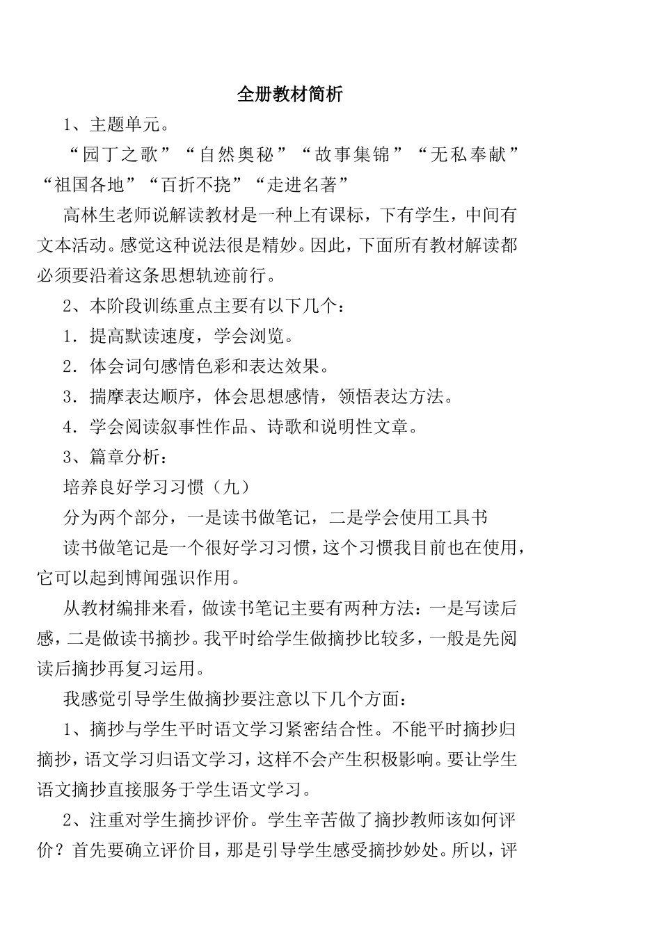 “园丁之歌”“自然奥秘”“故事集锦”“无私奉献”“祖国各地”“百折不挠”“走进名著”全册教材简析_第1页