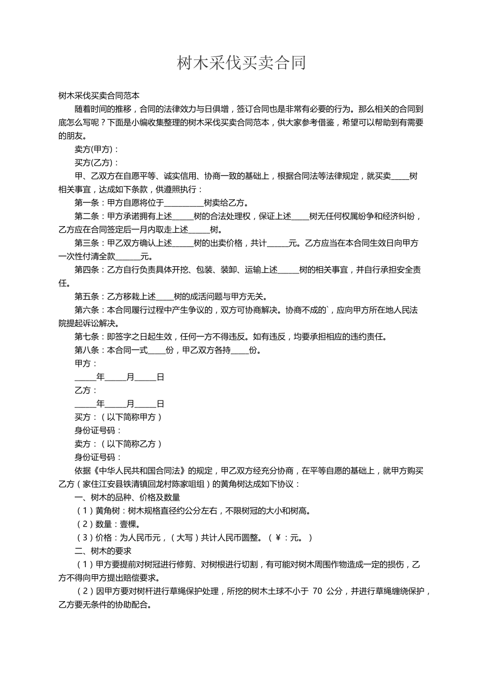 树木采伐买卖合同范本_第1页