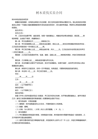 树木采伐买卖合同范本