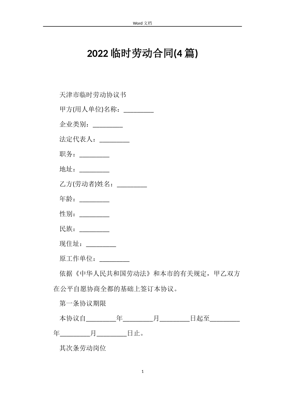 2022临时劳动合同_第1页