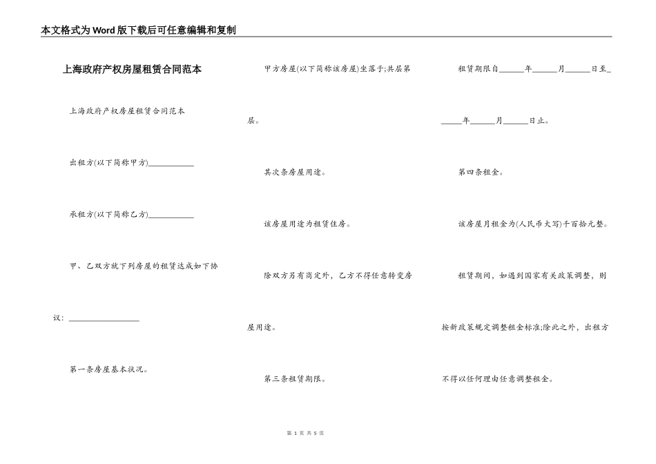 上海政府产权房屋租赁合同范本_第1页