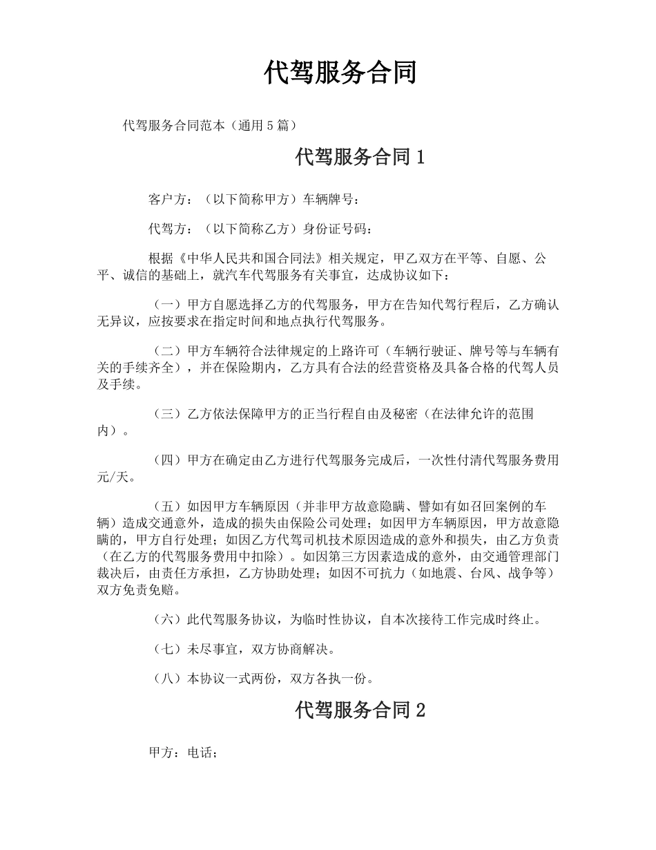 代驾服务合同_第1页