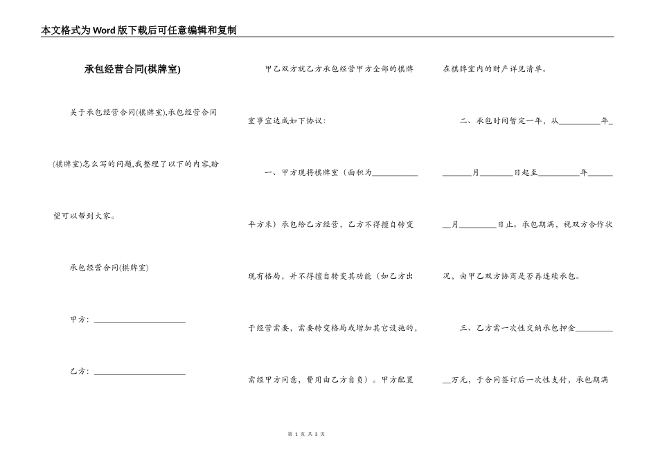 承包经营合同(棋牌室)_第1页