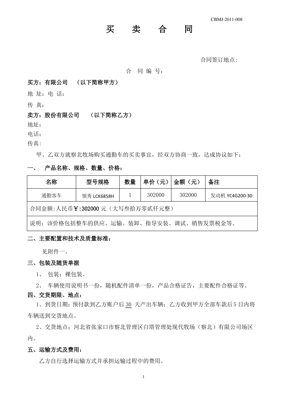 通勤车采购合同_第1页