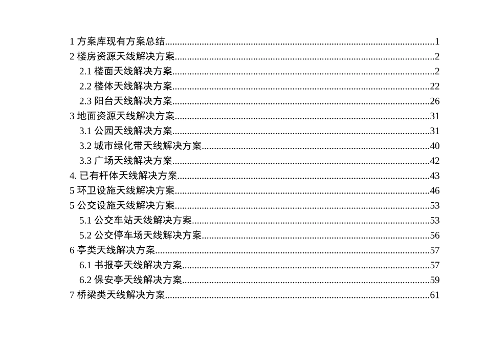 移动通信基站与环境和谐工程应用手册_第2页