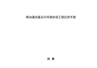 移动通信基站与环境和谐工程应用手册