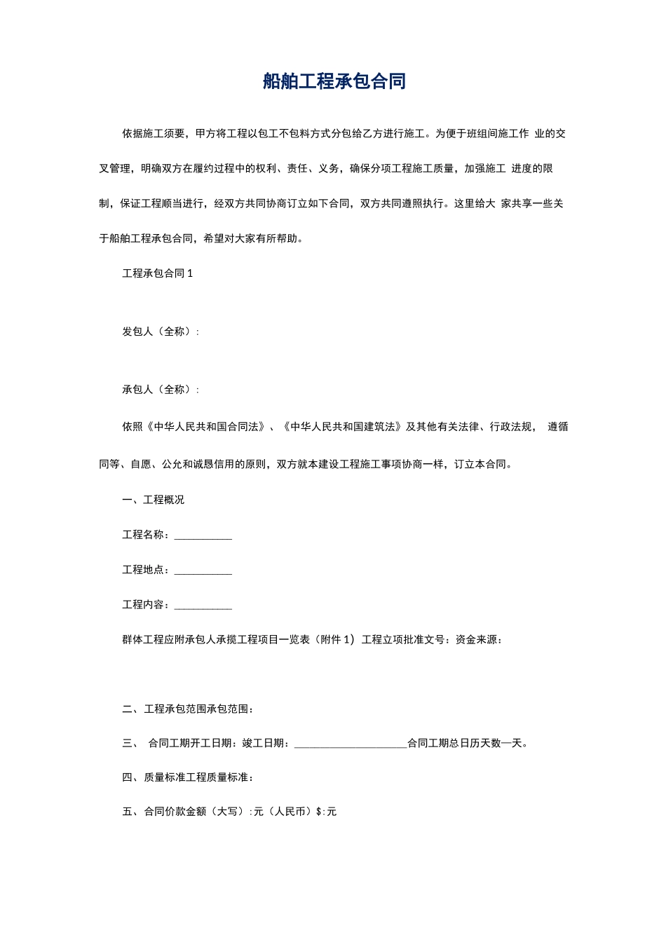 船舶工程承包合同_第1页