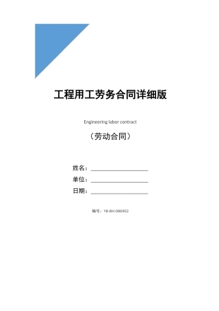 工程用工劳务合同详细版