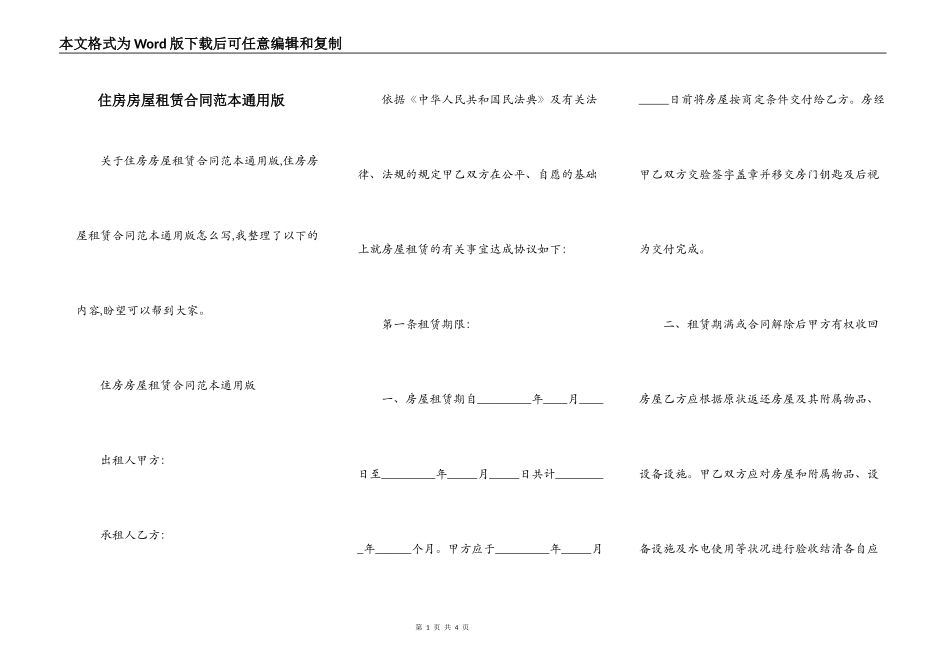 住房房屋租赁合同范本通用版_第1页