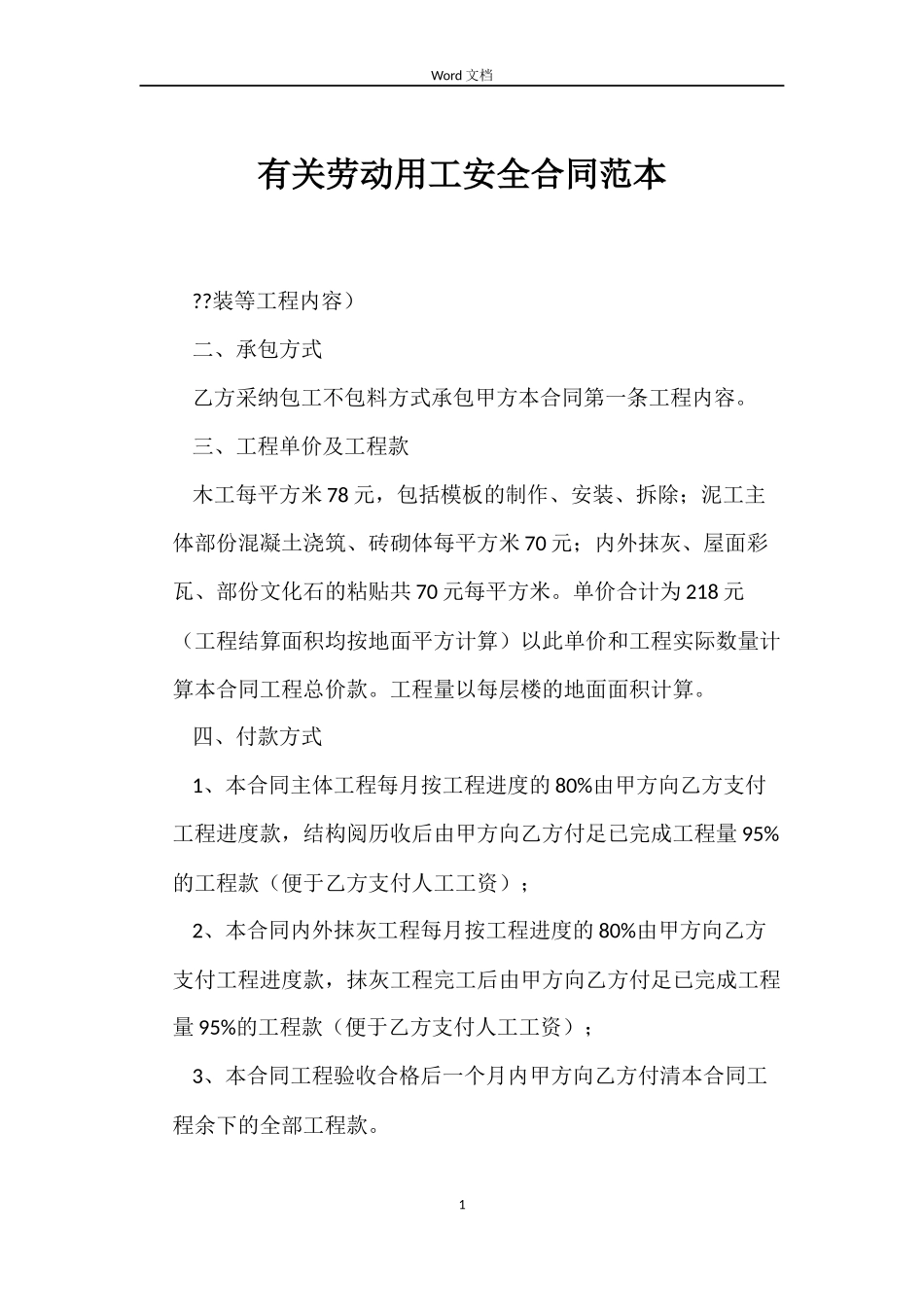 有关劳动用工安全合同范本_第1页