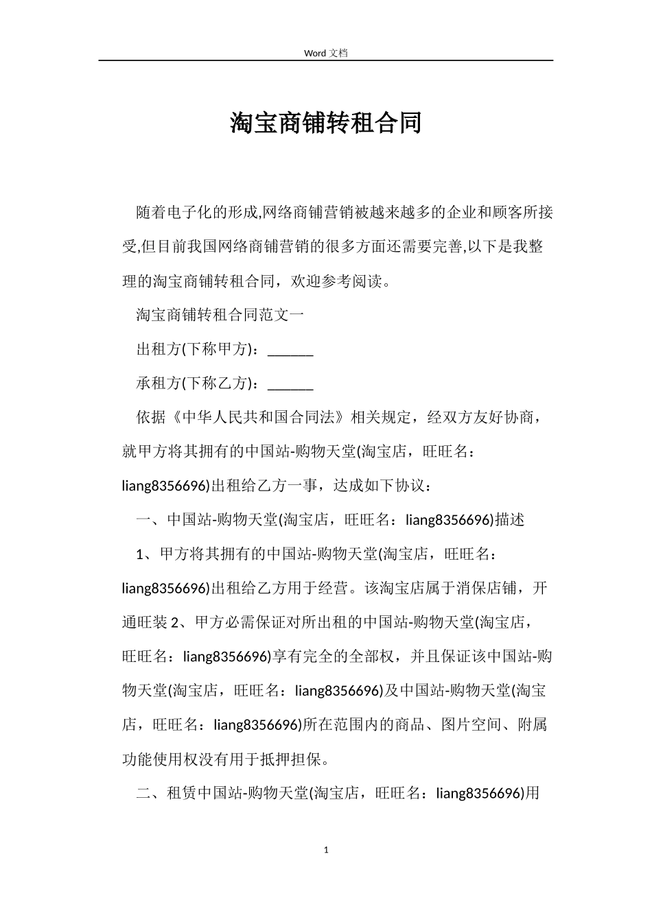 淘宝商铺转租合同_第1页