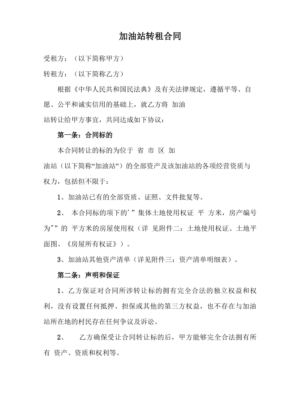 加油站转租合同模板_第1页