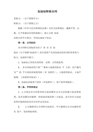 加油站转租合同模板
