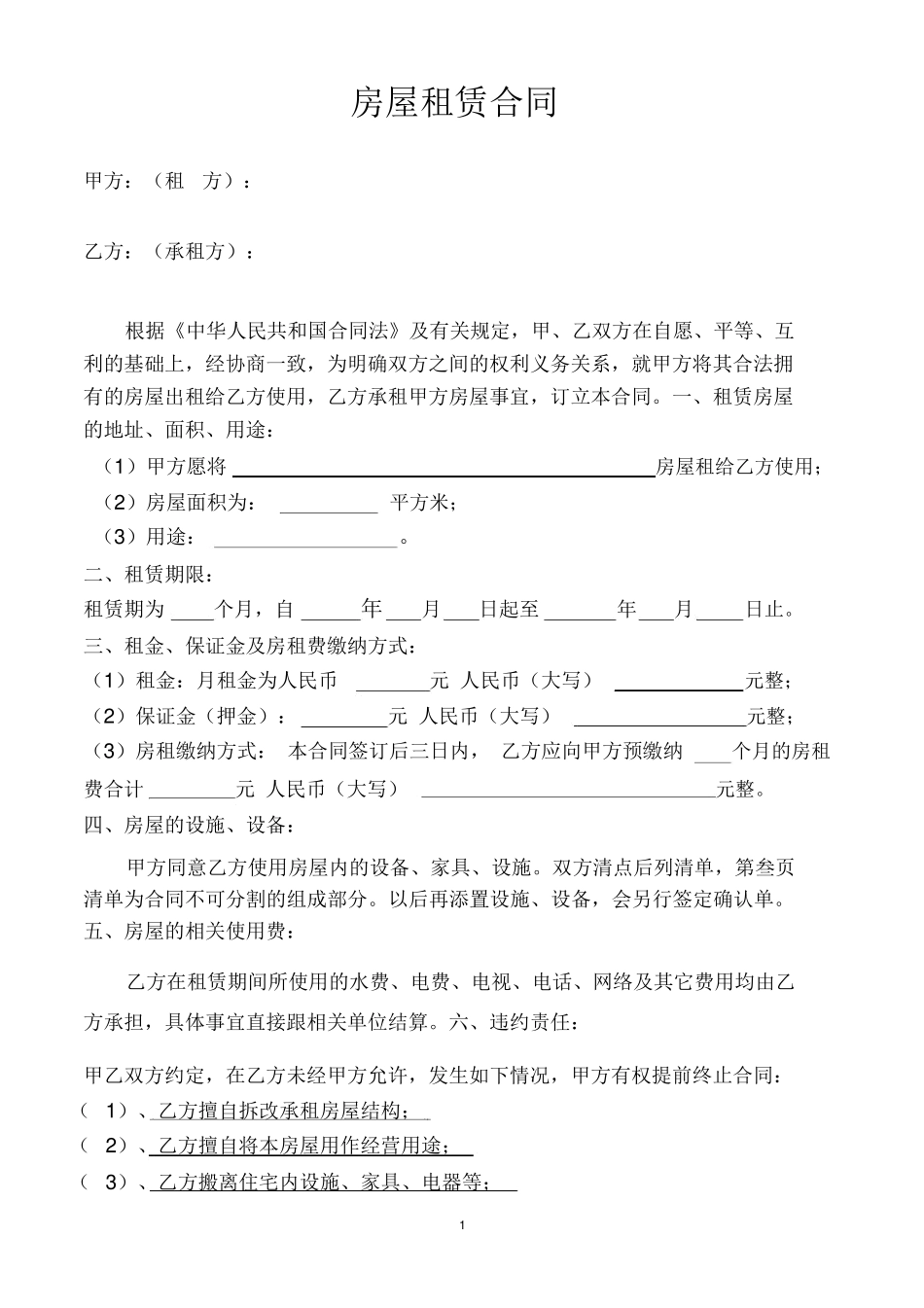 房屋租赁合同-出租合同电子版_第1页