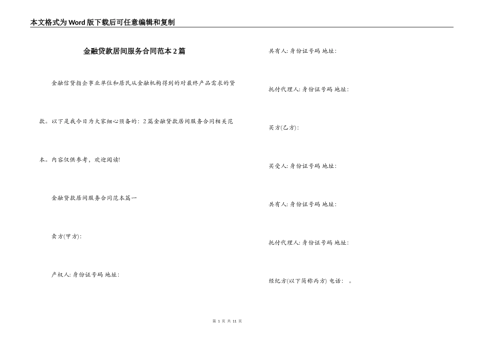 金融贷款居间服务合同范本2篇_第1页