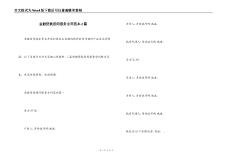 金融贷款居间服务合同范本2篇