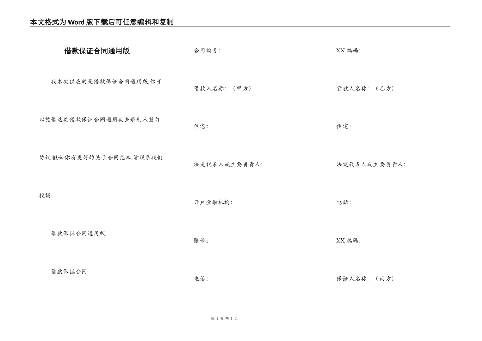 借款保证合同通用版_第1页