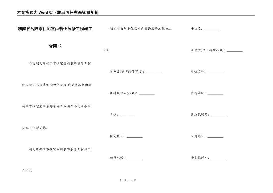 湖南省岳阳市住宅室内装饰装修工程施工合同书_第1页