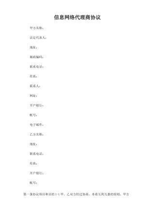 信息网络代理商合同协议