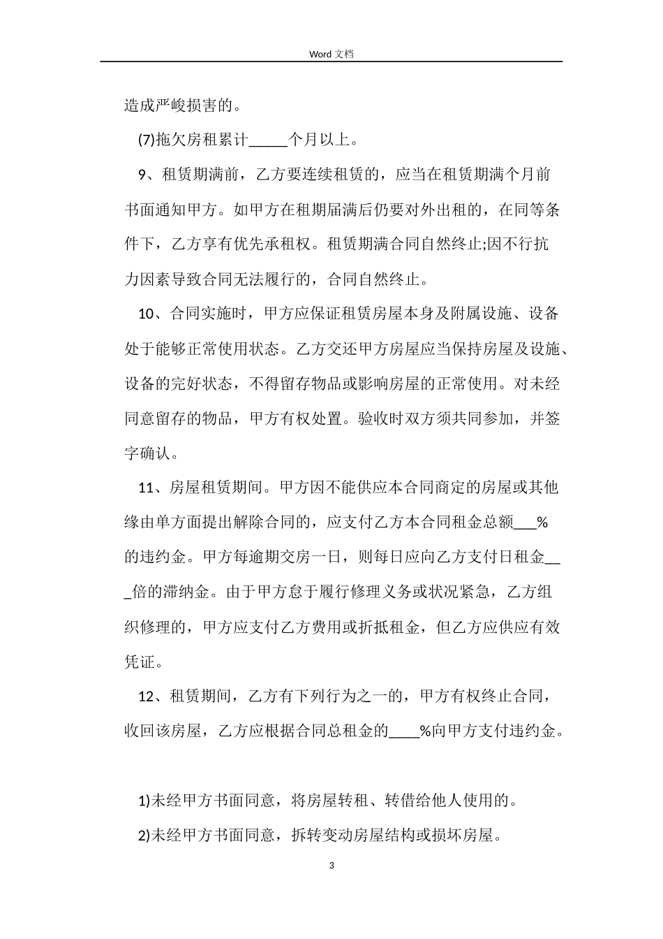 简单租房合同标准版免费下载_第3页