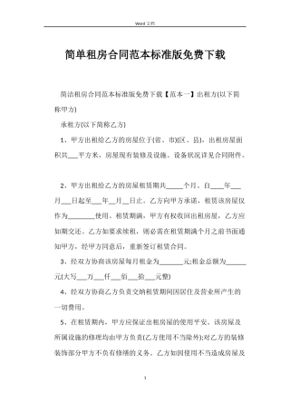 简单租房合同标准版免费下载