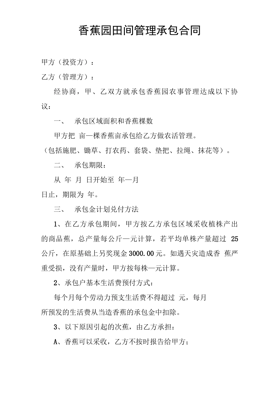 香蕉园田间管理承包合同_第1页