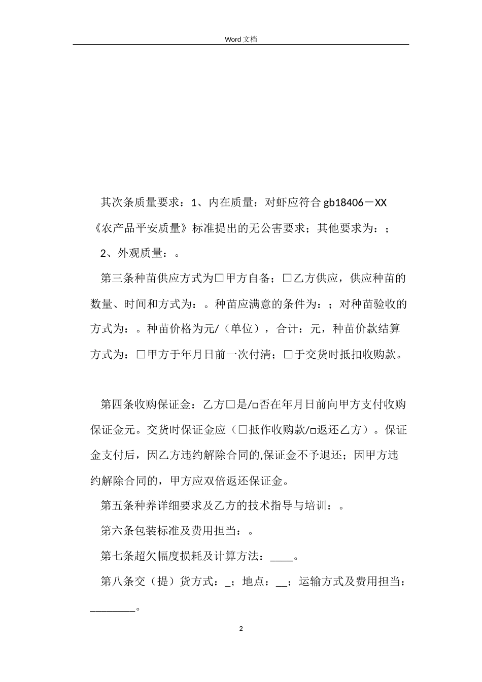 对虾养殖收购合同_第2页