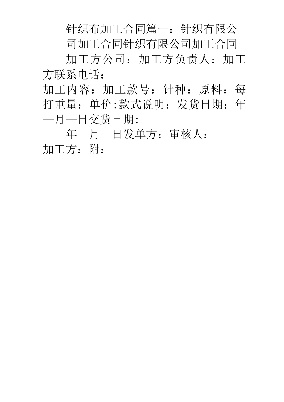 针织布加工合同_第1页
