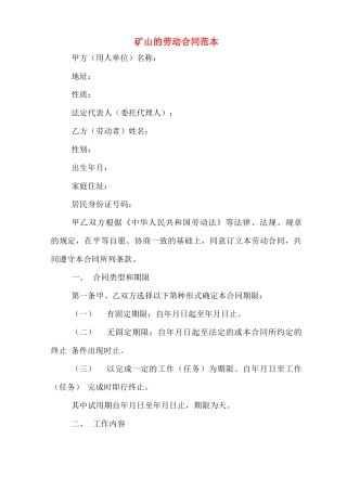 矿山的劳动合同范本
