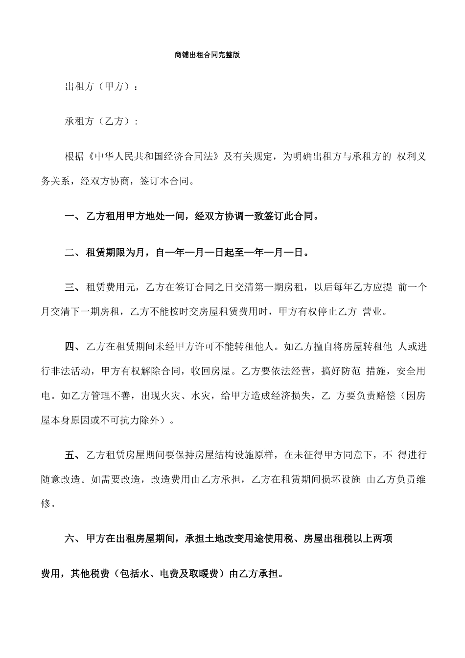 商铺出租合同完整版_第1页