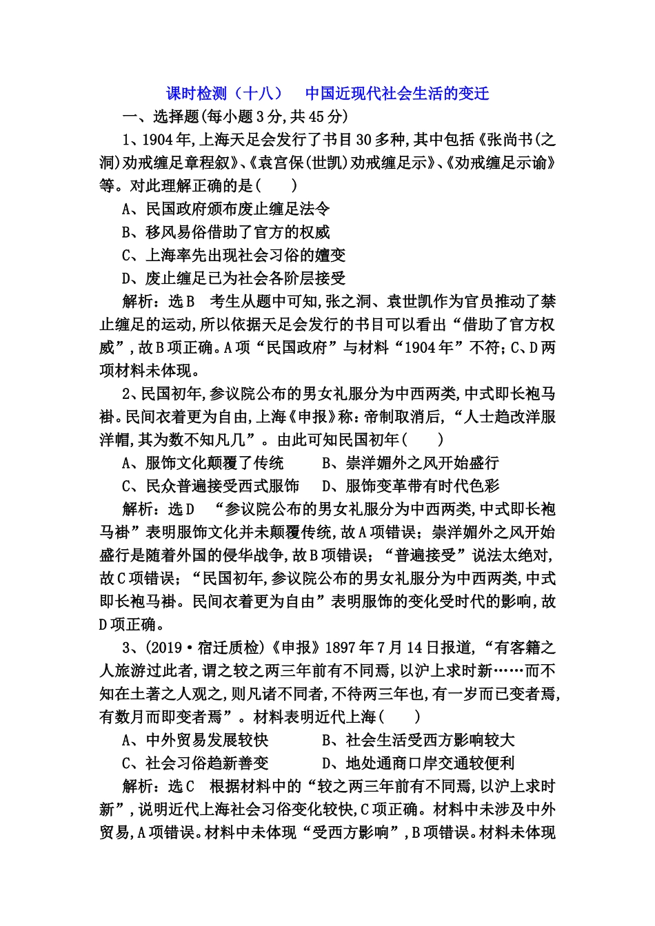 课时检测测试题 中国近现代社会生活的变迁_第1页