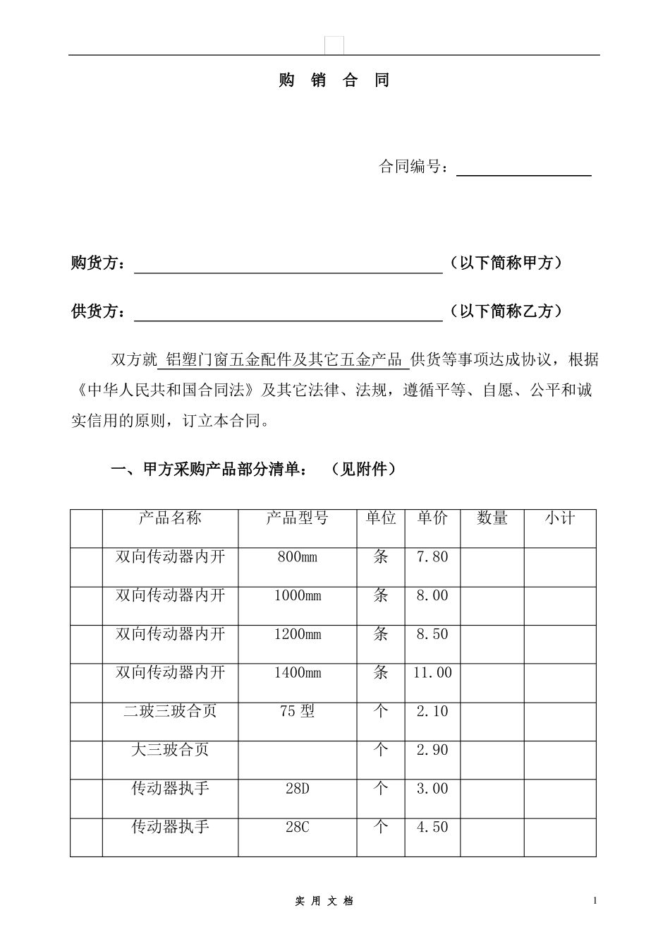 合同普及---五金-购销合同_第1页
