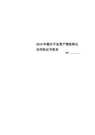 2019年银行不良资产债权转让合同协议书范本
