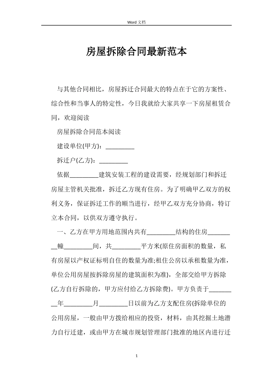 房屋拆除合同最新_第1页