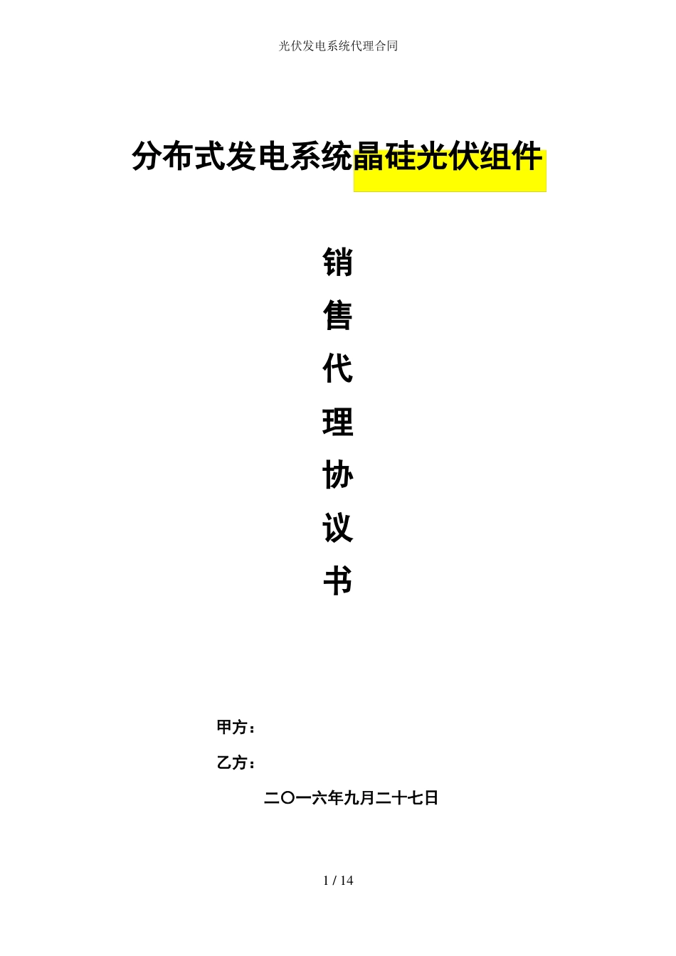 光伏发电系统代理合同_第1页