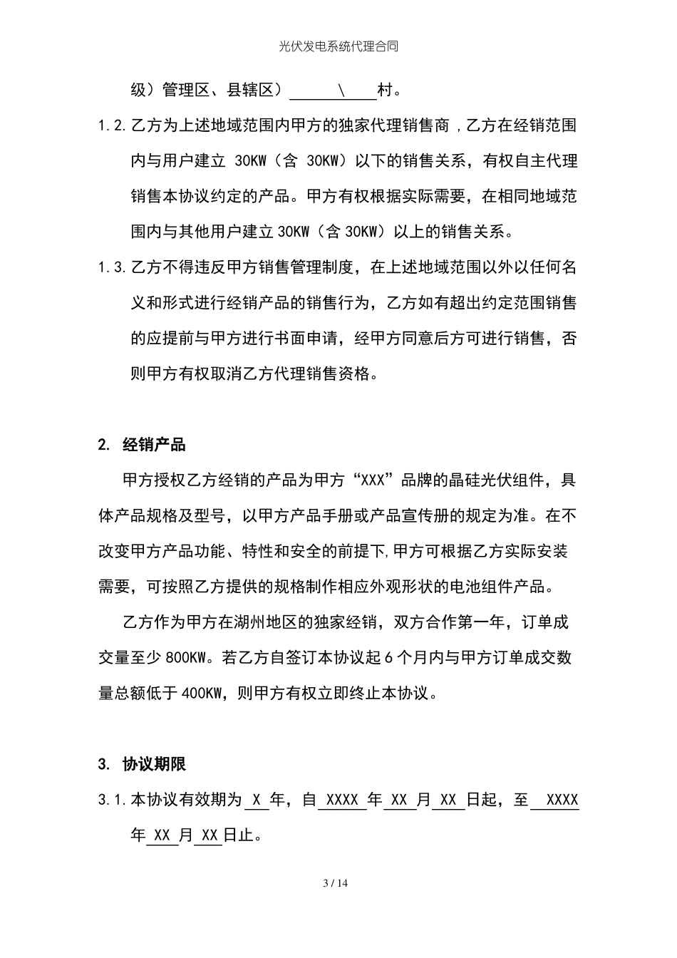 光伏发电系统代理合同_第3页