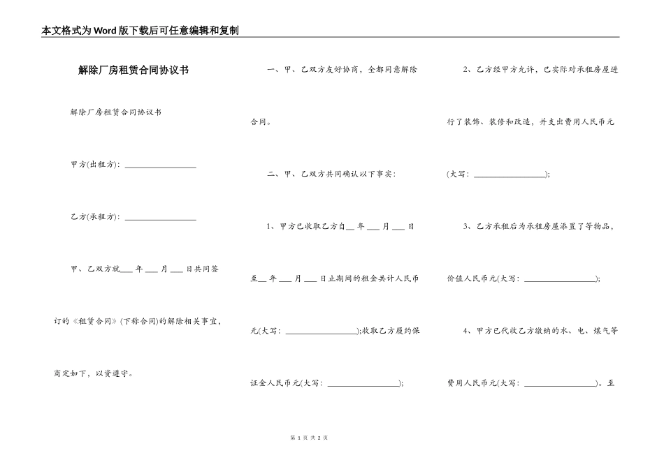 解除厂房租赁合同协议书_第1页