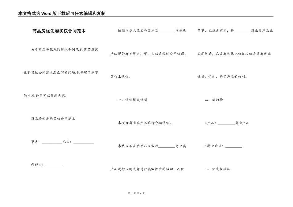 商品房优先购买权合同范本_第1页